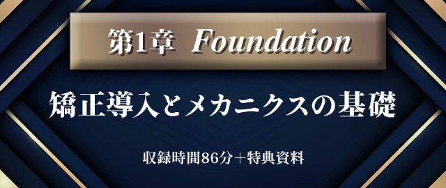 第1章【Foundation】矯正導入とメカニクスの基礎