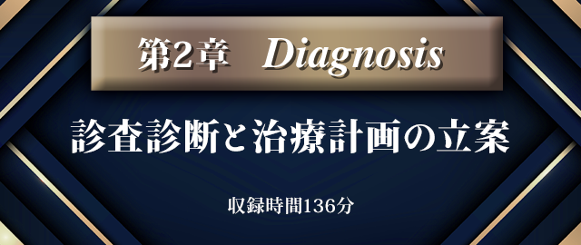第2章【Diagnosis】診査診断と治療計画の立案