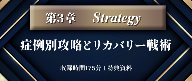 第3章【Strategy】症例別攻略とリカバリー戦術