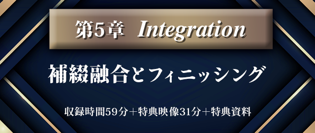 第5章【Integration】補綴融合とフィニッシング