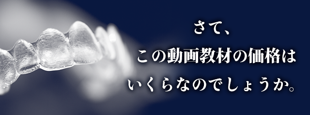 さて、この動画教材の価格はいくらなのでしょうか。