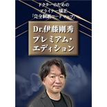 ドクターのためのアライナー矯正「完全制覇ロードマップ」～Dr.伊藤剛秀プレミアム・エディション～