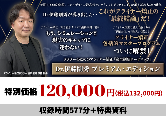 ドクターのためのアライナー矯正「完全制覇ロードマップ」～Dr.伊藤剛秀プレミアム・エディション～