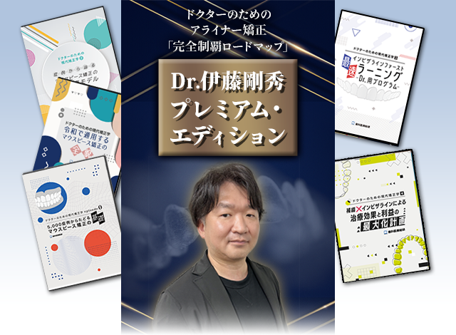 ドクターのためのアライナー矯正「完全制覇ロードマップ」~Dr.伊藤剛秀プレミアム・エディション~
