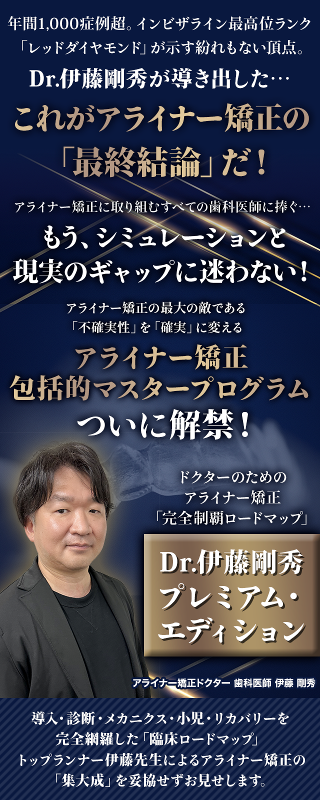 ドクターのためのアライナー矯正「完全制覇ロードマップ」~Dr.伊藤剛秀プレミアム・エディション~