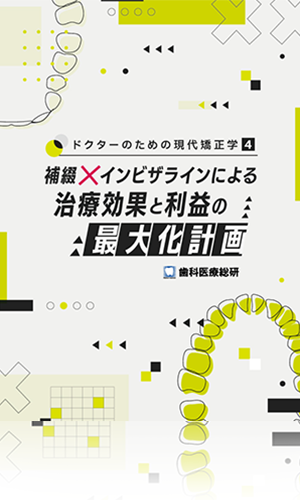 ドクターのための現代矯正学4 補綴×インビザラインによる治療効果と利益の最大化計画(症例レポート動画セット)