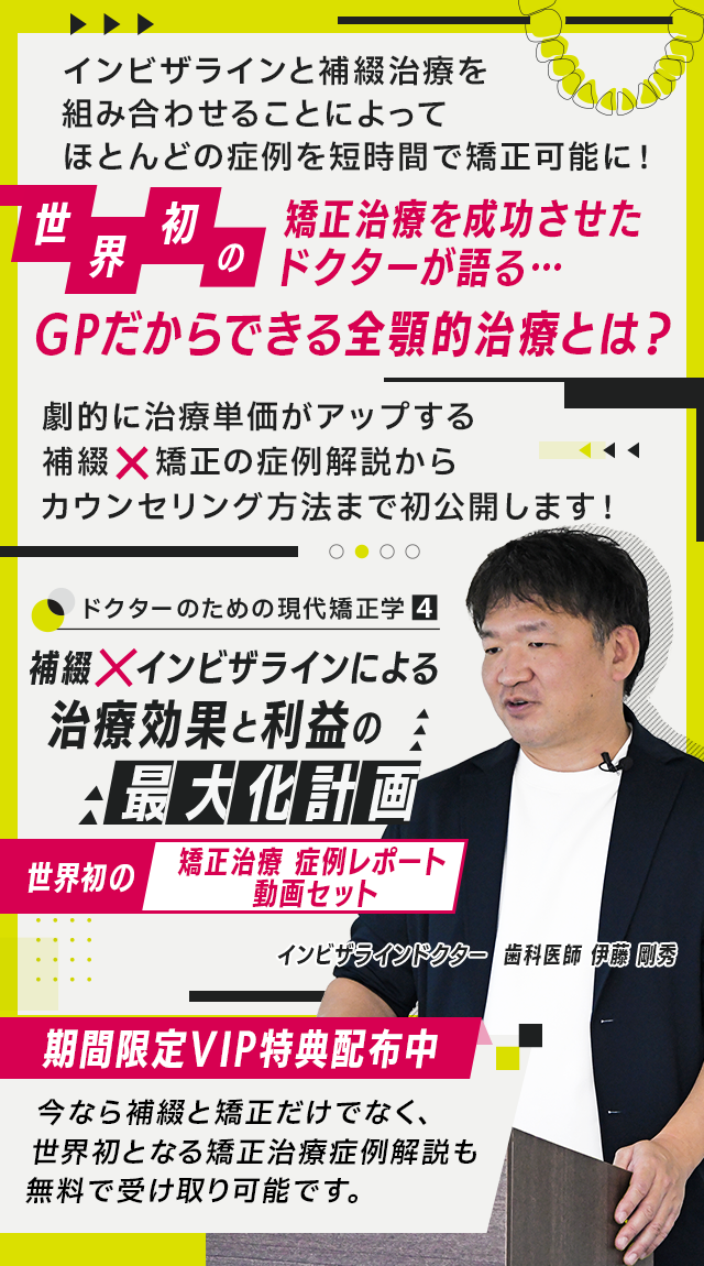 歯科医療総研オリジナルDVD ドクターのための現代矯正学4 補綴×インビザラインによる治療効果と利益の最大化計画(世界初の矯正治療 症例レポート動画セット)