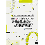 ドクターのための現代矯正学４ 補綴×インビザラインによる治療効果と利益の最大化計画（世界初の矯正治療 症例レポート動画セット）