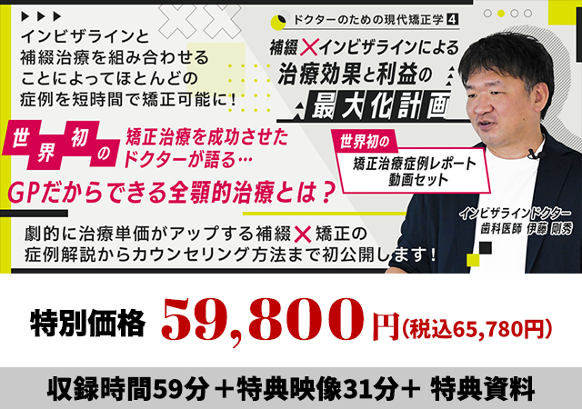 ドクターのための現代矯正学４ 補綴×インビザラインによる治療効果と利益の最大化計画（世界初の矯正治療 症例レポート動画セット）
