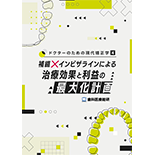 ドクターのための現代矯正学４ 補綴×インビザラインによる治療効果と利益の最大化計画（世界初の非抜歯セットバック症例レポート動画セット）