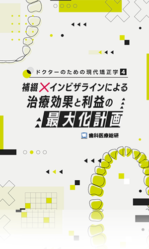 ドクターのための現代矯正学４ 補綴×インビザラインによる治療効果と利益の最大化計画（世界初の非抜歯セットバック症例レポート動画セット）