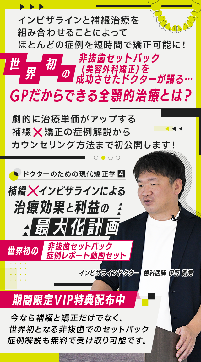 歯科医療総研オリジナルDVD ドクターのための現代矯正学４ 補綴×インビザラインによる治療効果と利益の最大化計画（世界初の非抜歯セットバック症例レポート動画セット）