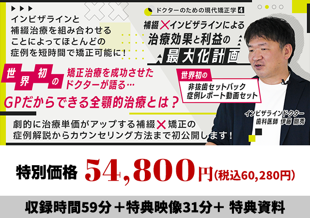 ドクターのための現代矯正学４ 補綴×インビザラインによる治療効果と利益の最大化計画（世界初の非抜歯セットバック症例レポート動画セット）