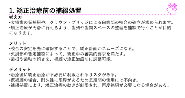 1.矯正治療前の補綴処置