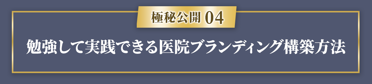 【極秘公開４】勉強して実践できる医院ブランディング構築方法