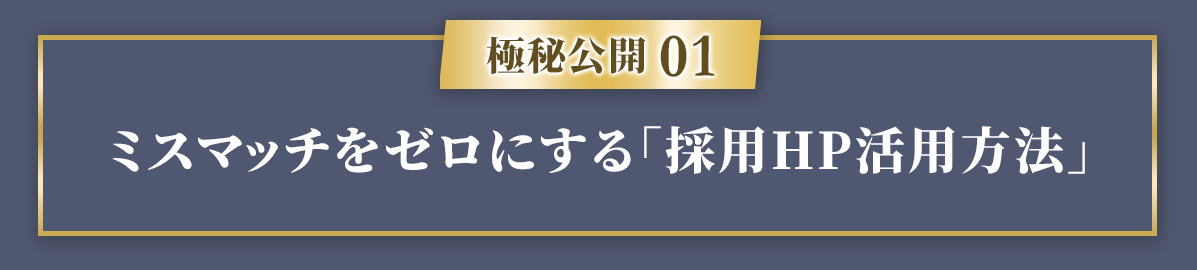 【極秘公開１】ミスマッチをゼロにする「採用HP活用方法」