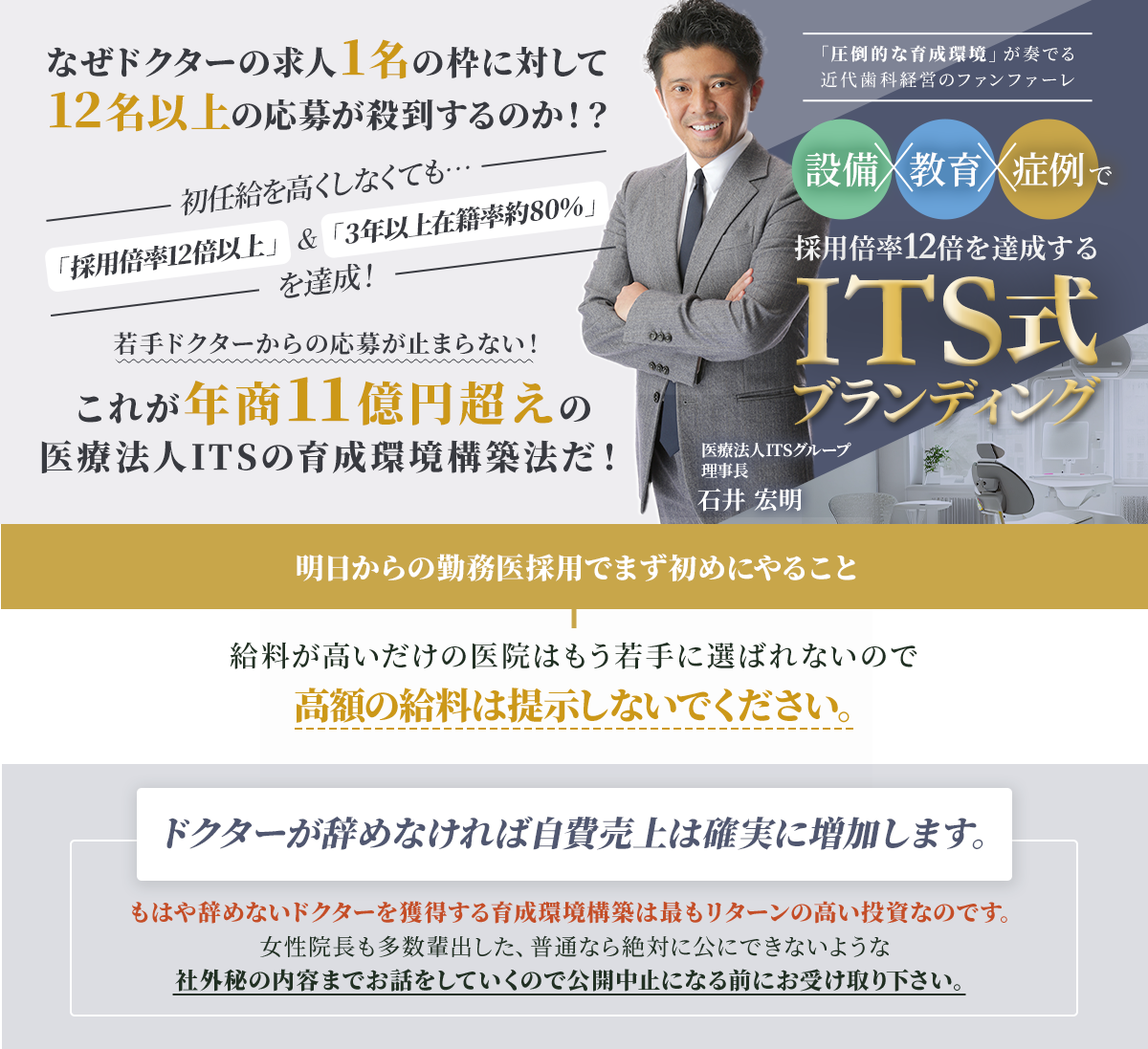 圧倒的な育成環境が奏でる近代歯科経営のファンファーレ 設備×教育×症例で採用倍率12倍を達成するITS式ブランディング