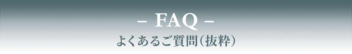 FAQ よくあるご質問（抜粋）