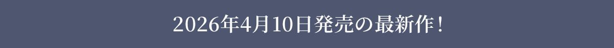 2025年00月0日発売の最新作！
