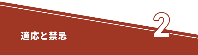 ●適応と禁忌●