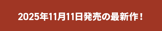 2025年00月0日発売の最新作！