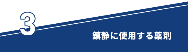 ●鎮静に使用する薬剤●