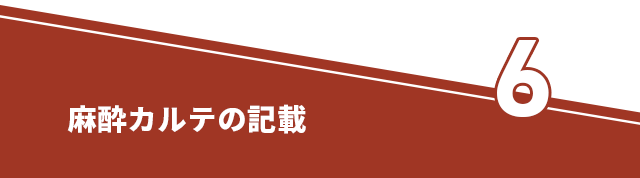 ●麻酔カルテの記載●