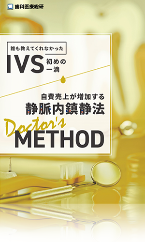 誰も教えてくれなかったIVS初めの一滴 自費売上が増加する静脈内鎮静法-Doctor's Method-