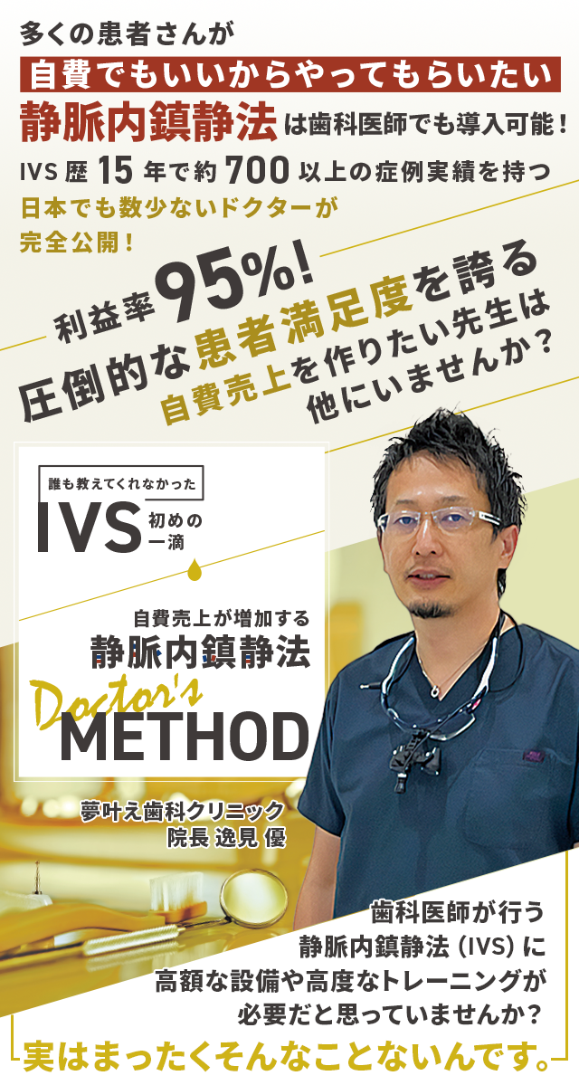 歯科医療総研オリジナルDVD 誰も教えてくれなかったIVS初めの一滴 自費売上が増加する静脈内鎮静法-Doctor's Method-