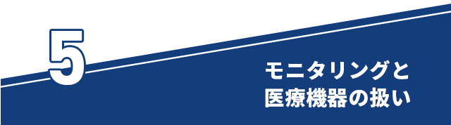 ●モニタリングと医療機器の扱い●
