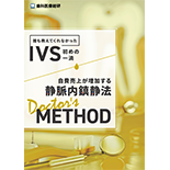 誰も教えてくれなかったIVS初めの一滴 自費売上が増加する静脈内鎮静法-Doctor's Method-