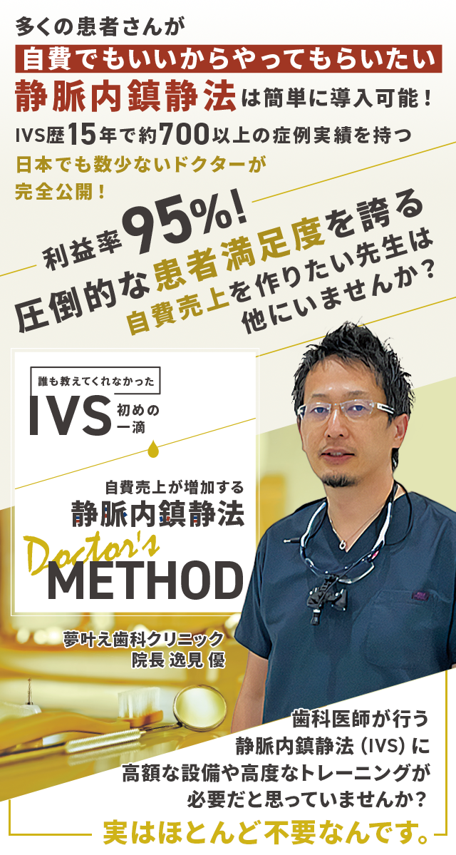歯科医療総研オリジナルDVD 誰も教えてくれなかったIVS初めの一滴 自費売上が増加する静脈内鎮静法-Doctor's Method-