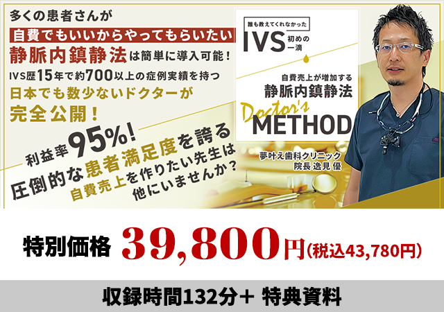 誰も教えてくれなかったIVS初めの一滴 自費売上が増加する静脈内鎮静法-Doctor's Method-
