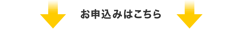 お申込みはこちら