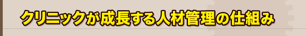 クリニックが成長する人材管理の仕組み