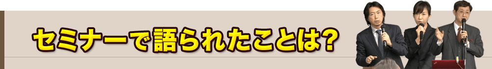 セミナーで語られたことは？