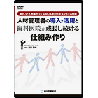 〜誰が、いつ、何度やっても、同じ成果の出せるシステム構築〜人材管理者の導入・活用と歯科医院が成長し続ける仕組み作り