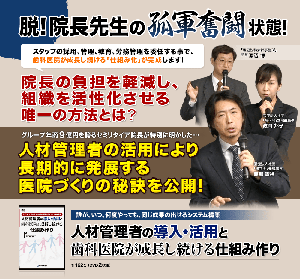 脱！院長先生の孤軍奮闘状態！院長の負担を軽減し、組織を活性化させる唯一の方法とは？