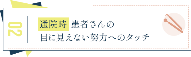 ●「通院時」患者さんの目に見えない努力へのタッチ