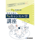 小規模医院から大型医療法人までキャンセル率が激減！ これぞシン地域医療！角祥太郎の「歯科キャンセル学講座」
