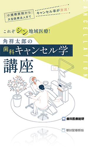 小規模医院から大型医療法人までキャンセル率が激減！ これぞシン地域医療！角祥太郎の「歯科キャンセル学講座」