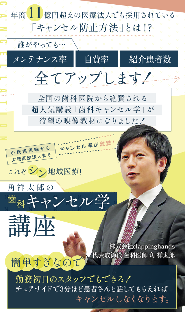 歯科医療総研オリジナルDVD 小規模医院から大型医療法人までキャンセル率が激減！ これぞシン地域医療！角祥太郎の「歯科キャンセル学講座」