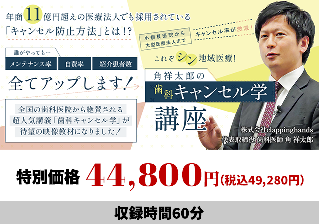 小規模医院から大型医療法人までキャンセル率が激減！ これぞシン地域医療！角祥太郎の「歯科キャンセル学講座」