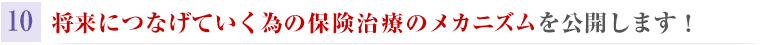 将来につなげていく為の保険治療のメカニズムを公開します！