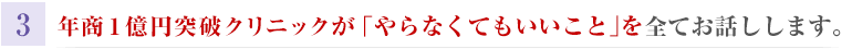 年商１億円突破クリニックが「やらなくてもいいこと」を全てお話しします。