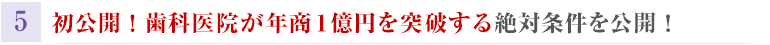 初公開！歯科医院が年商１億円を突破する絶対条件を公開！