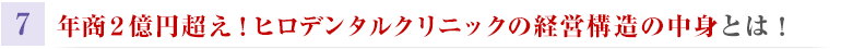 年商２億円超え！ヒロデンタルクリニックの経営構造の中身とは！