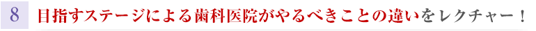 目指すステージによる歯科医院がやるべきことの違いをレクチャー！