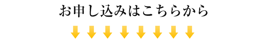 お申し込みはこちらから