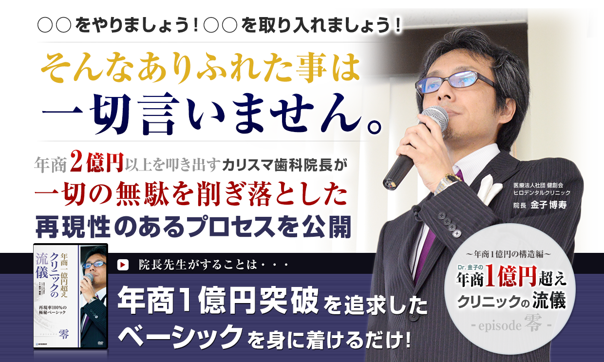 年商２億円以上をたたき出すカリスマ歯科院長が一切の無駄を削ぎ落とした再現性のあるプロセスを公開！